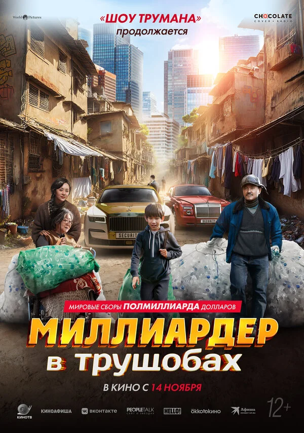 Миллиардер в трущобах 2024 постер